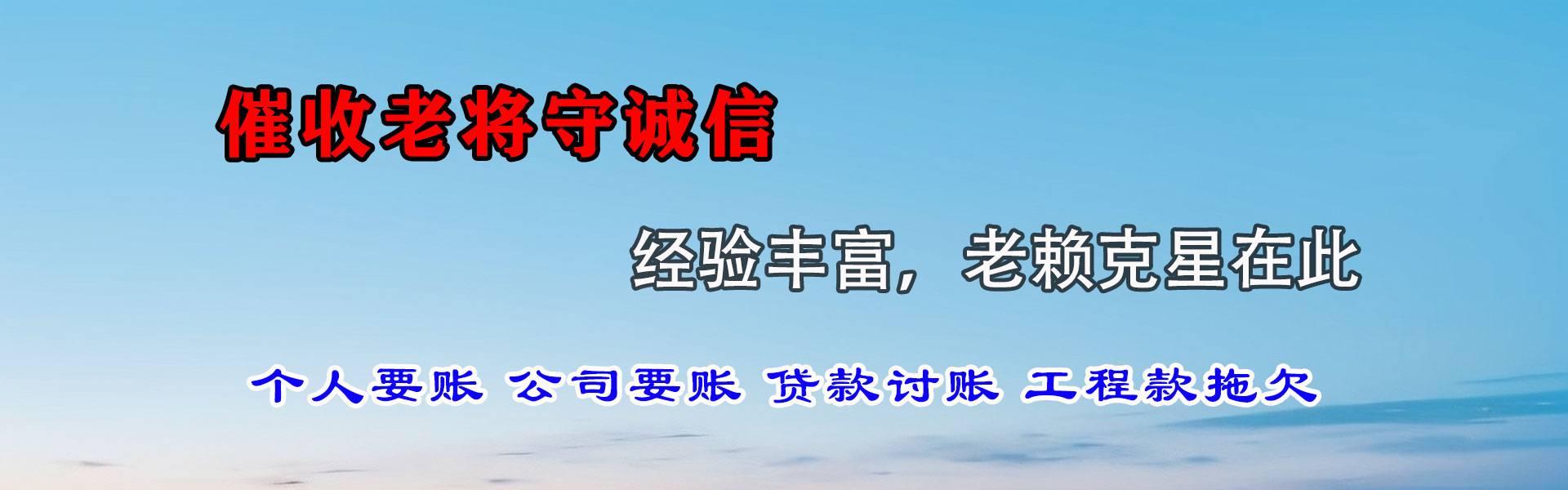 恒山金鑫收账公司